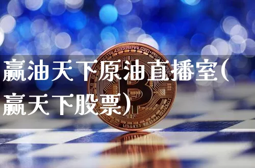 赢油天下原油直播室(赢天下股票)_https://www.dcjwmf.com_大商所_第1张