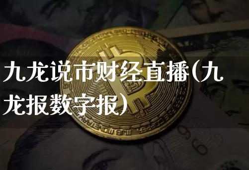 九龙说市财经直播(九龙报数字报)_https://www.dcjwmf.com_中金所_第1张