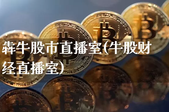 犇牛股市直播室(牛股财经直播室)_https://www.dcjwmf.com_中金所_第1张