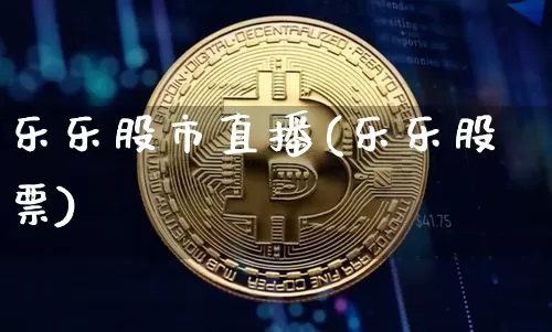 乐乐股市直播(乐乐股票)_https://www.dcjwmf.com_大商所_第1张
