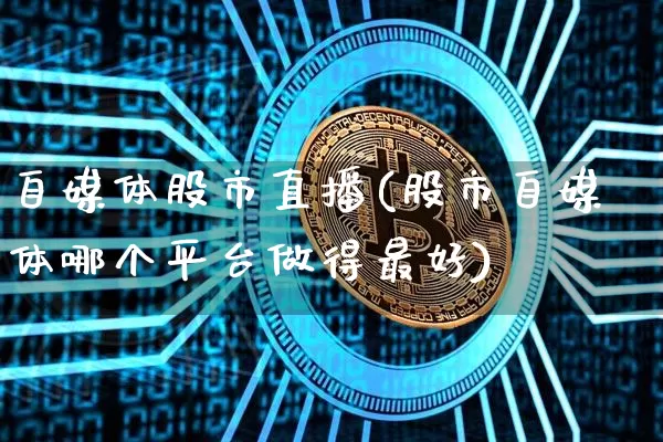 自媒体股市直播(股市自媒体哪个平台做得最好)_https://www.dcjwmf.com_中金所_第1张