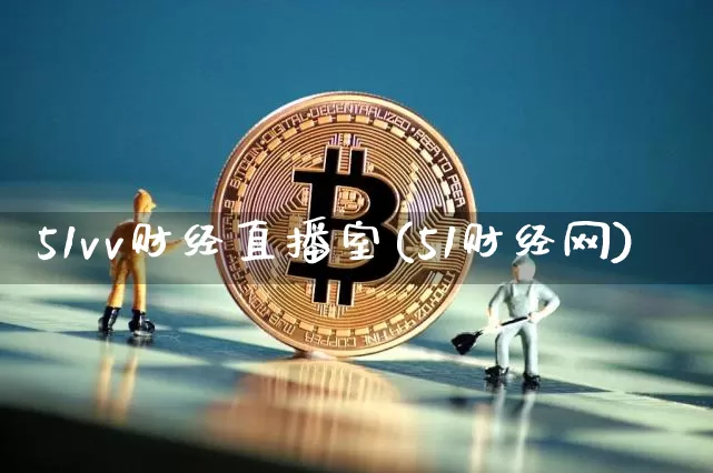 51vv财经直播室(51财经网)_https://www.dcjwmf.com_广期所_第1张