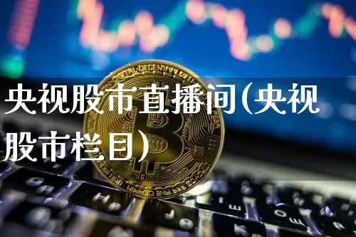 央视股市直播间(央视股市栏目)_https://www.dcjwmf.com_中金所_第1张