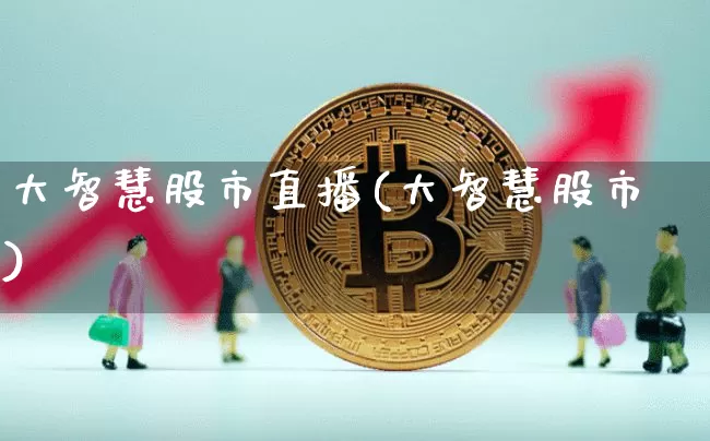 大智慧股市直播(大智慧股市)_https://www.dcjwmf.com_上期能源_第1张