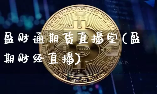盈财通期货直播室(盈期财经直播)_https://www.dcjwmf.com_上期能源_第1张