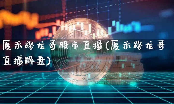 厦禾路龙哥股市直播(厦禾路龙哥直播解盘)_https://www.dcjwmf.com_上期能源_第1张