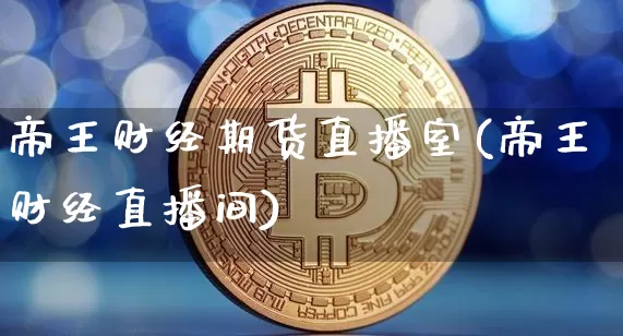 帝王财经期货直播室(帝王财经直播间)_https://www.dcjwmf.com_郑商所_第1张