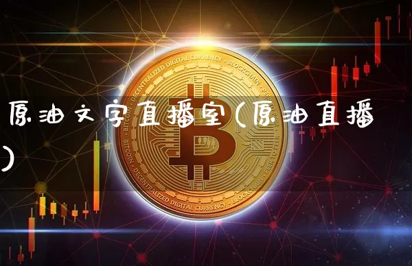 原油文字直播室(原油直播)_https://www.dcjwmf.com_广期所_第1张