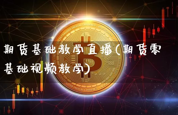 期货基础教学直播(期货零基础视频教学)_https://www.dcjwmf.com_上期所_第1张