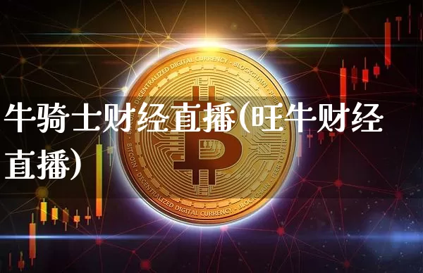 牛骑士财经直播(旺牛财经直播)_https://www.dcjwmf.com_广期所_第1张