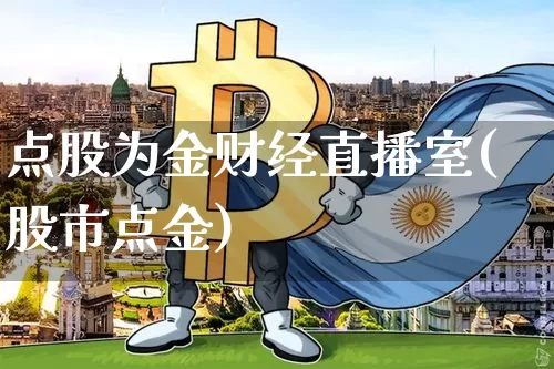 点股为金财经直播室(股市点金)_https://www.dcjwmf.com_上期能源_第1张