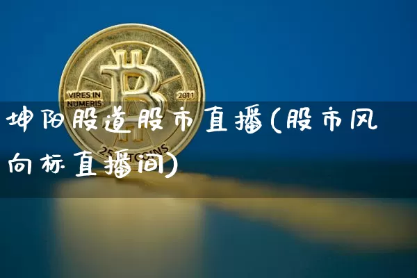 坤阳股道股市直播(股市风向标直播间)_https://www.dcjwmf.com_中金所_第1张