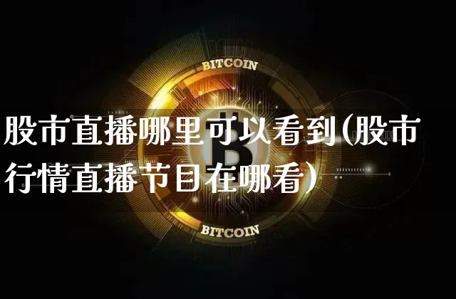 股市直播哪里可以看到(股市行情直播节目在哪看)_https://www.dcjwmf.com_广期所_第1张