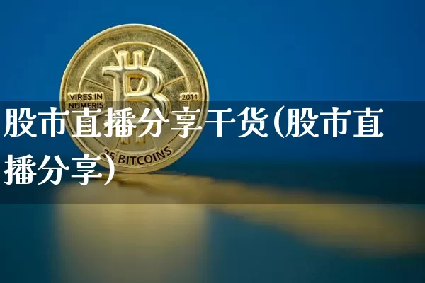 股市直播分享干货(股市直播分享)_https://www.dcjwmf.com_上期能源_第1张