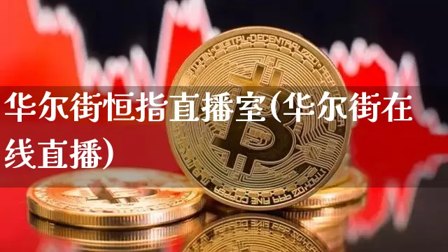 华尔街恒指直播室(华尔街在线直播)_https://www.dcjwmf.com_上期所_第1张