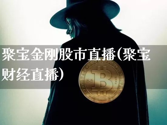聚宝金刚股市直播(聚宝财经直播)_https://www.dcjwmf.com_郑商所_第1张