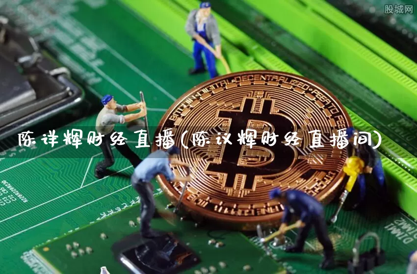 陈详辉财经直播(陈议辉财经直播间)_https://www.dcjwmf.com_中金所_第1张