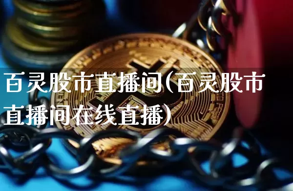 百灵股市直播间(百灵股市直播间在线直播)_https://www.dcjwmf.com_广期所_第1张