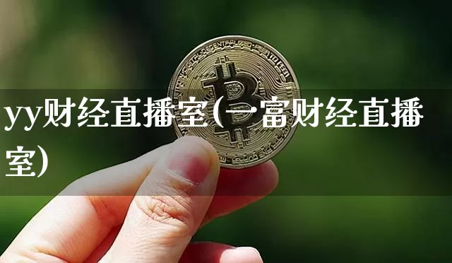yy财经直播室(一富财经直播室)_https://www.dcjwmf.com_广期所_第1张