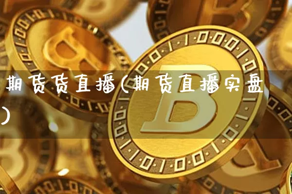 期货货直播(期货直播实盘)_https://www.dcjwmf.com_上期能源_第1张
