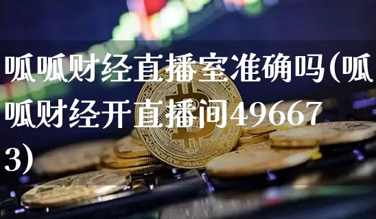 呱呱财经直播室准确吗(呱呱财经开直播间496673)_https://www.dcjwmf.com_广期所_第1张