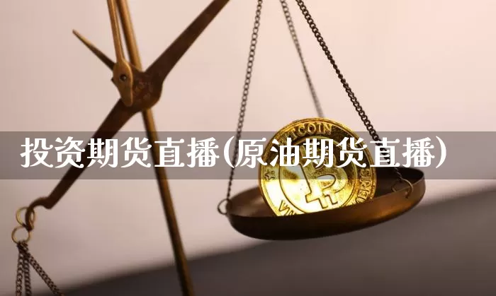 投资期货直播(原油期货直播)_https://www.dcjwmf.com_中金所_第1张