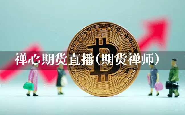 禅心期货直播(期货禅师)_https://www.dcjwmf.com_大商所_第1张
