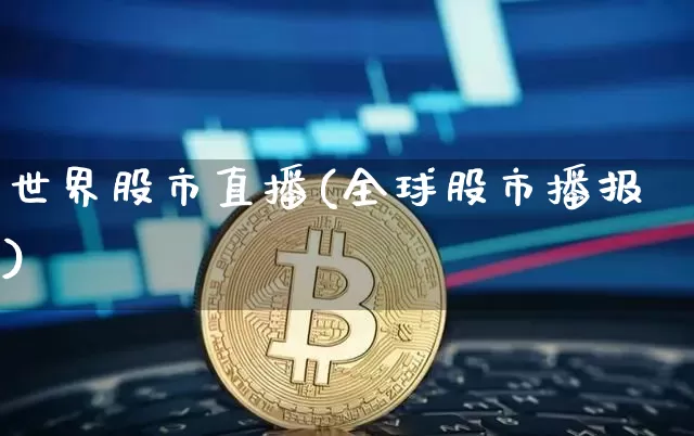 世界股市直播(全球股市播报)_https://www.dcjwmf.com_上期所_第1张