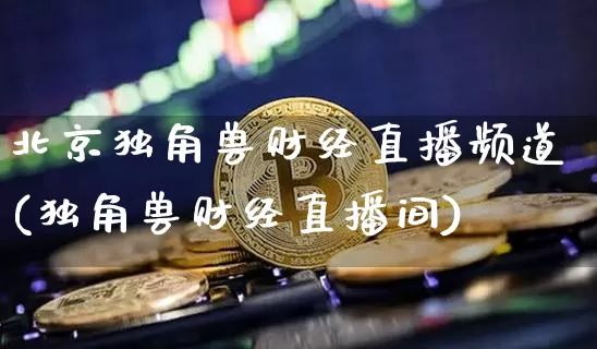 北京独角兽财经直播频道(独角兽财经直播间)_https://www.dcjwmf.com_广期所_第1张