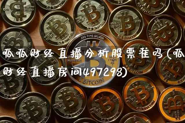呱呱财经直播分析股票准吗(呱呱财经直播房间497298)_https://www.dcjwmf.com_上期所_第1张