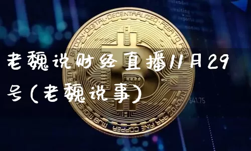 老魏说财经直播11月29号(老魏说事)_https://www.dcjwmf.com_郑商所_第1张