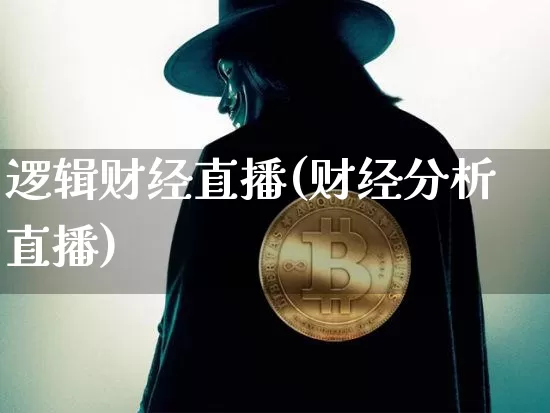 逻辑财经直播(财经分析直播)_https://www.dcjwmf.com_上期所_第1张