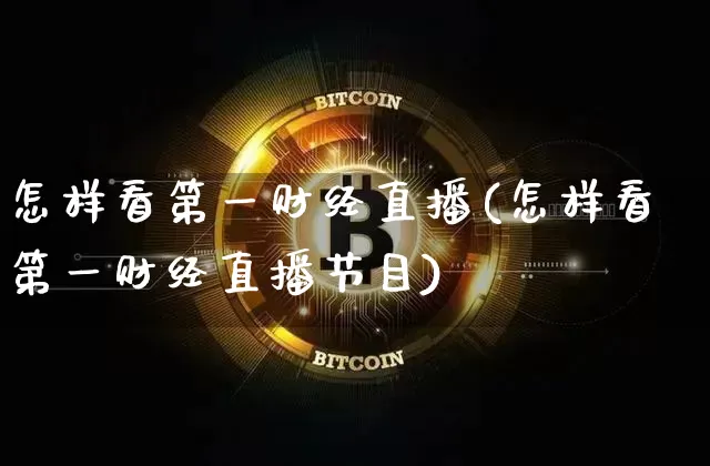 怎样看第一财经直播(怎样看第一财经直播节目)_https://www.dcjwmf.com_上期所_第1张