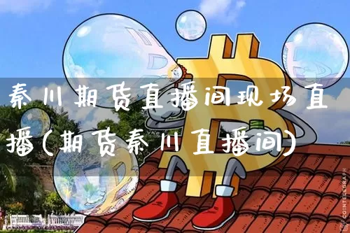 秦川期货直播间现场直播(期货秦川直播间)_https://www.dcjwmf.com_大商所_第1张