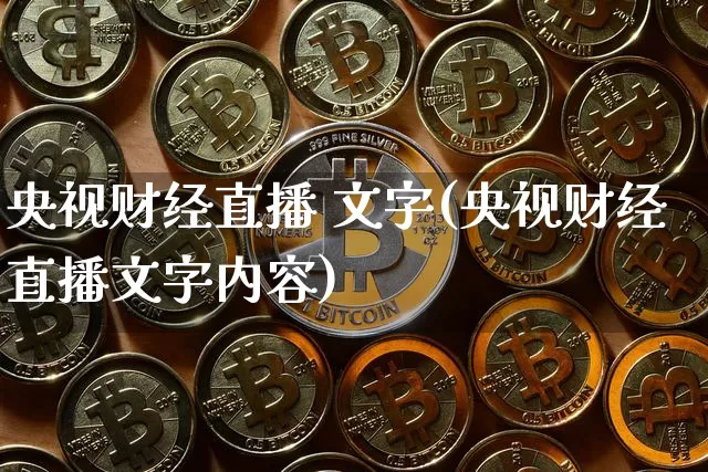 央视财经直播 文字(央视财经直播文字内容)_https://www.dcjwmf.com_上期所_第1张