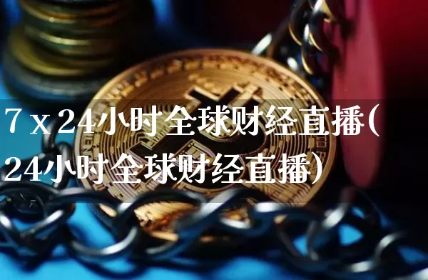 7ⅹ24小时全球财经直播(24小时全球财经直播)_https://www.dcjwmf.com_郑商所_第1张