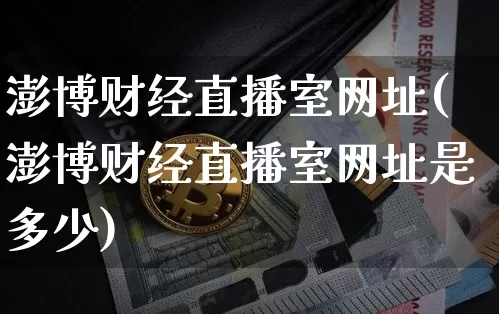 澎博财经直播室网址(澎博财经直播室网址是多少)_https://www.dcjwmf.com_中金所_第1张