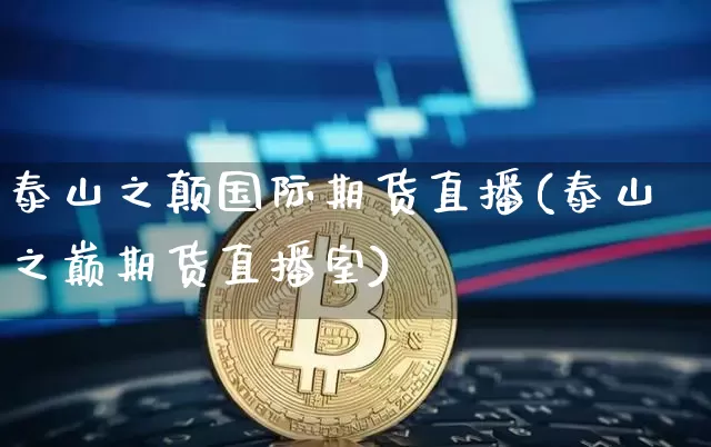 泰山之颠国际期货直播(泰山之巅期货直播室)_https://www.dcjwmf.com_上期能源_第1张