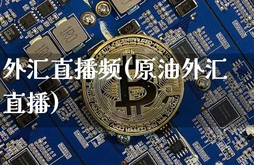 外汇直播频(原油外汇直播)_https://www.dcjwmf.com_上期所_第1张