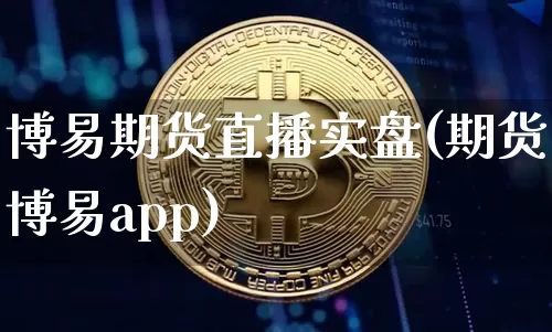 博易期货直播实盘(期货博易app)_https://www.dcjwmf.com_上期所_第1张