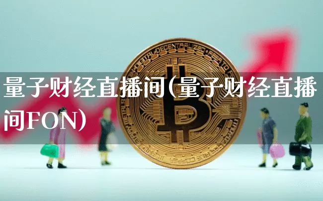 量子财经直播间(量子财经直播间FON)_https://www.dcjwmf.com_上期所_第1张
