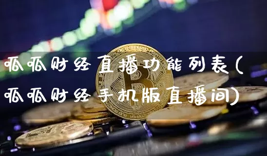 呱呱财经直播功能列表(呱呱财经手机版直播间)_https://www.dcjwmf.com_广期所_第1张