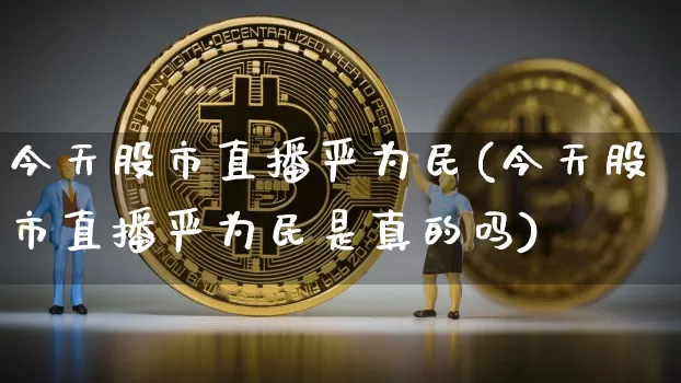 今天股市直播严为民(今天股市直播严为民是真的吗)_https://www.dcjwmf.com_广期所_第1张