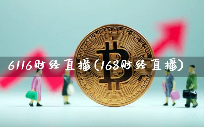 6116财经直播(168财经直播)_https://www.dcjwmf.com_上期所_第1张