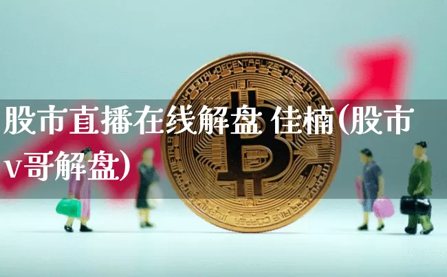股市直播在线解盘 佳楠(股市v哥解盘)_https://www.dcjwmf.com_上期能源_第1张