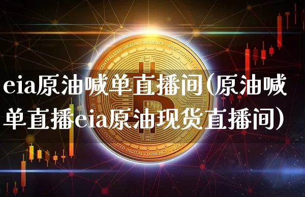 eia原油喊单直播间(原油喊单直播eia原油现货直播间)_https://www.dcjwmf.com_上期所_第1张