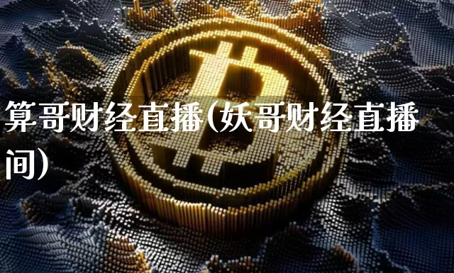 算哥财经直播(妖哥财经直播间)_https://www.dcjwmf.com_广期所_第1张