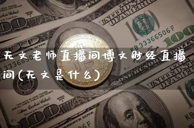 无文老师直播间博文财经直播间(无文是什么)_https://www.dcjwmf.com_郑商所_第1张