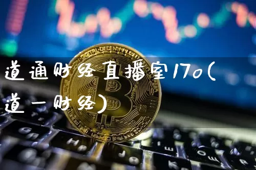 道通财经直播室17o(道一财经)_https://www.dcjwmf.com_中金所_第1张