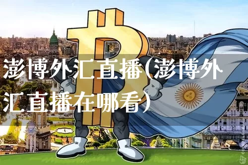 澎博外汇直播(澎博外汇直播在哪看)_https://www.dcjwmf.com_上期所_第1张